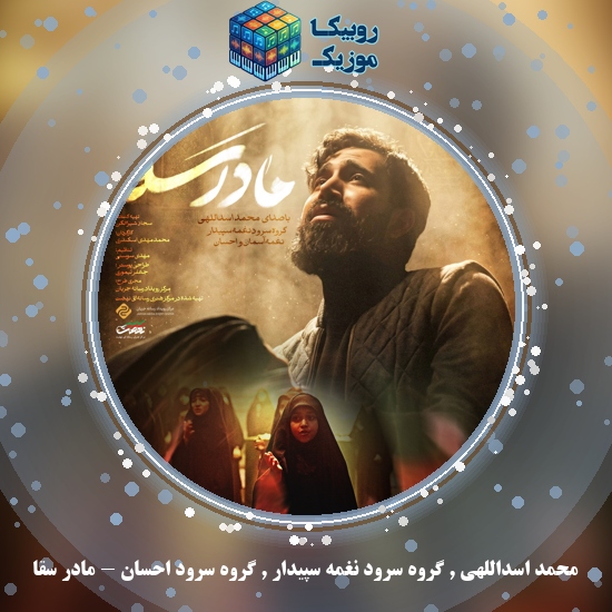 دانلود نماهنگ مادر سقا محمد اسداللهی , گروه سرود نغمه سپیدار , گروه سرود احسان